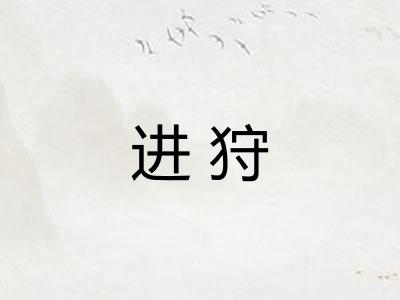进狩