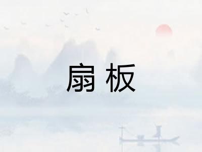 扇板
