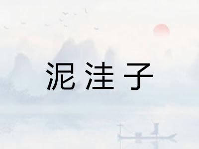 泥洼子
