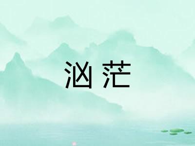 汹茫
