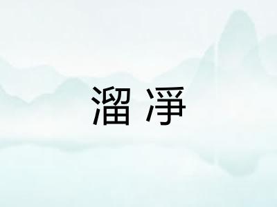 溜凈