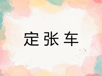 定张车