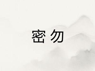 密勿