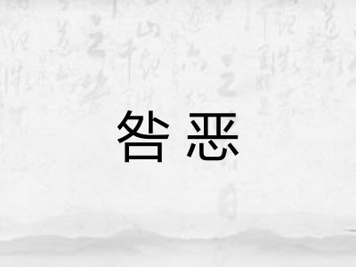 咎恶