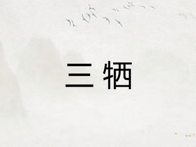 三牺