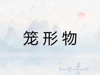 笼形物