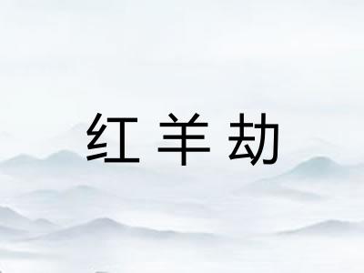 红羊劫