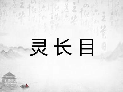 灵长目