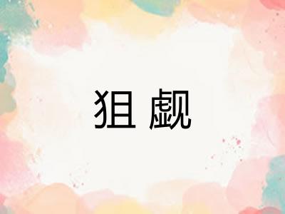狙觑