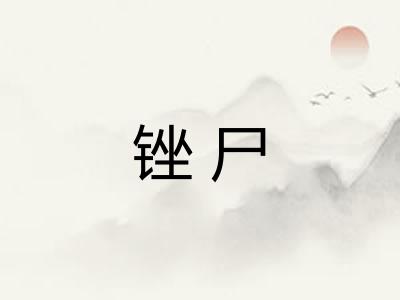 锉尸