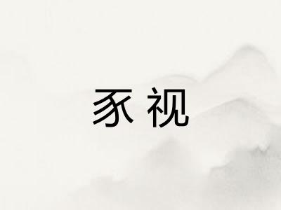 豕视