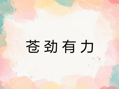 苍劲有力