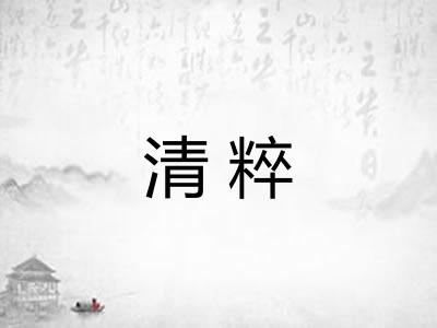 清粹