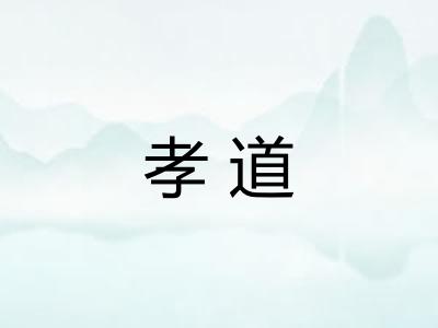 孝道