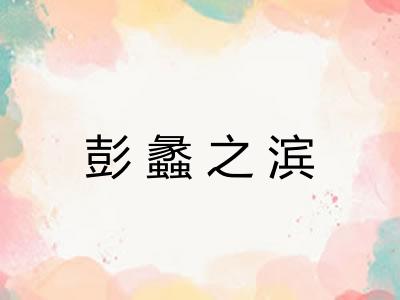 彭蠡之滨
