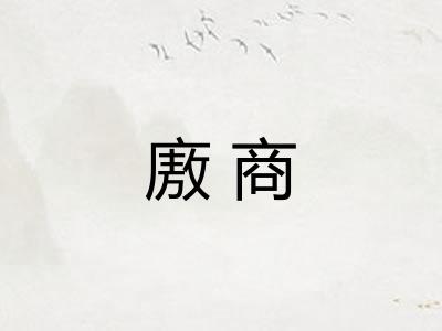 廒商