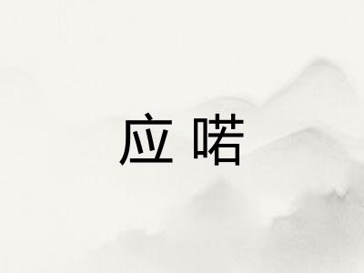 应喏