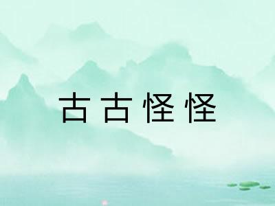 古古怪怪
