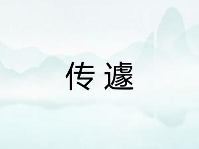传遽