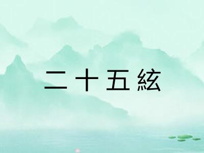 二十五絃