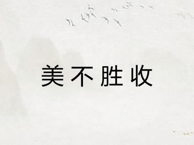美不胜收