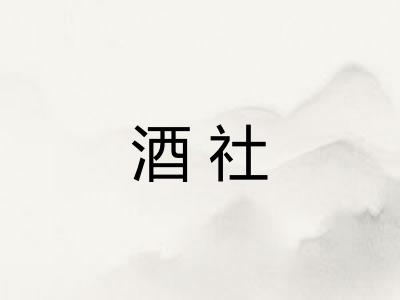 酒社