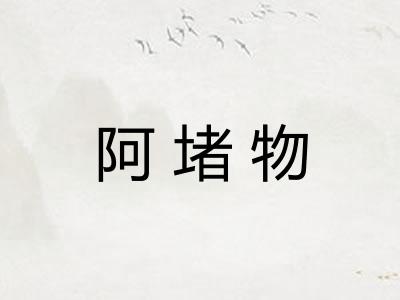 阿堵物