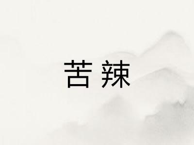 苦辣