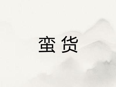 蛮货