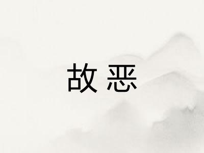 故恶