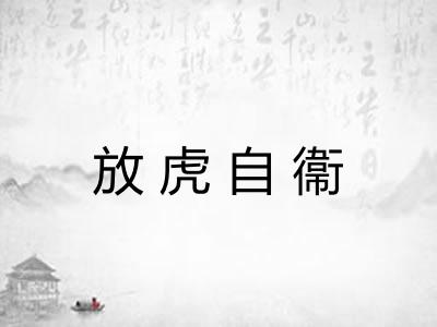 放虎自衞