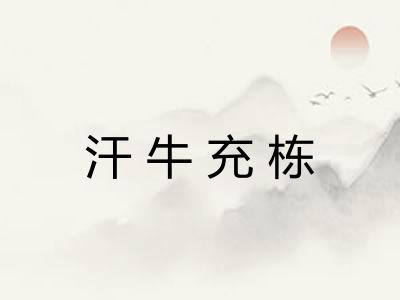 汗牛充栋
