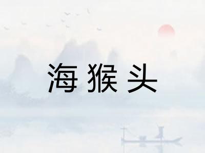 海猴头