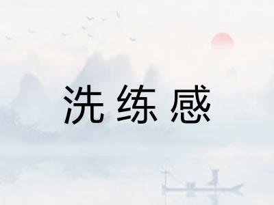 洗练感