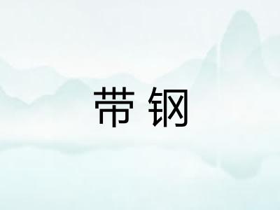 带钢