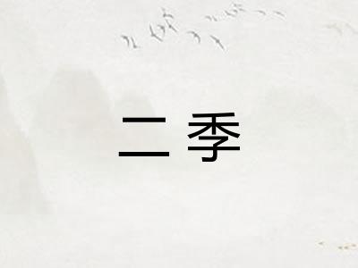 二季