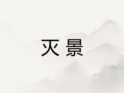 灭景