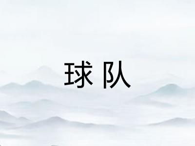 球队