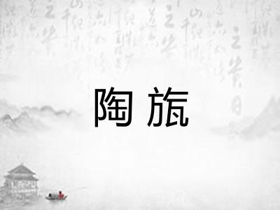 陶旊