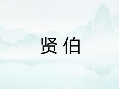 贤伯