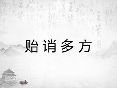 贻诮多方