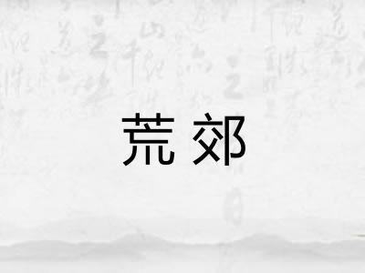 荒郊