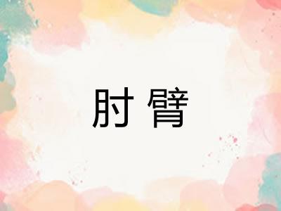 肘臂