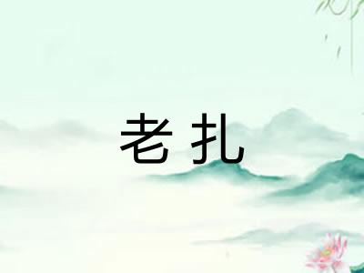 老扎