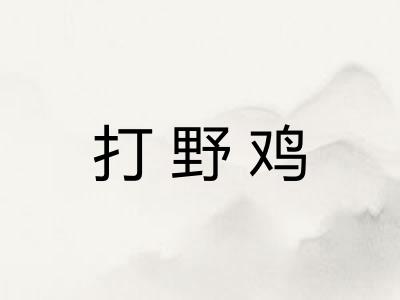 打野鸡