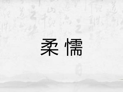 柔懦