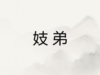 妓弟