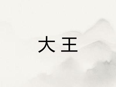 大王