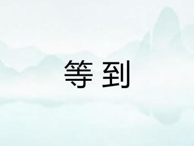 等到