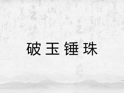 破玉锤珠